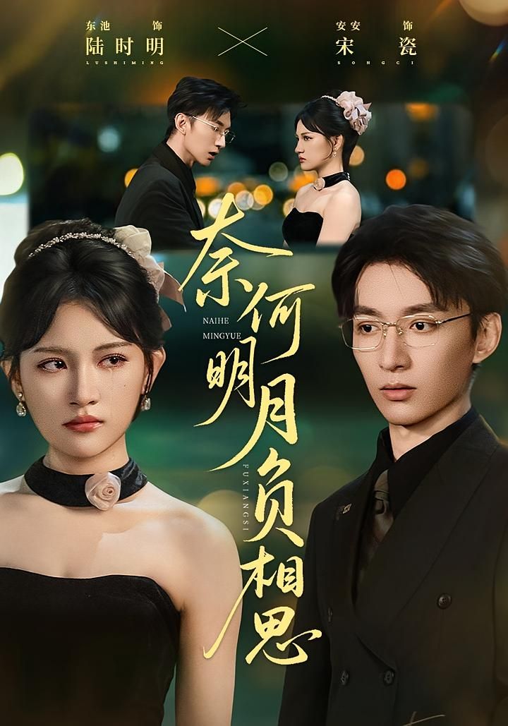 古风虐恋短剧奈何明月负相思1080P超高清沉浸式体验全集完整版追更无广告随时看在线观看 古风虐恋短剧奈何明月负相思1080P超高清沉浸式体验全集完整版追更无广告随时看在线观看