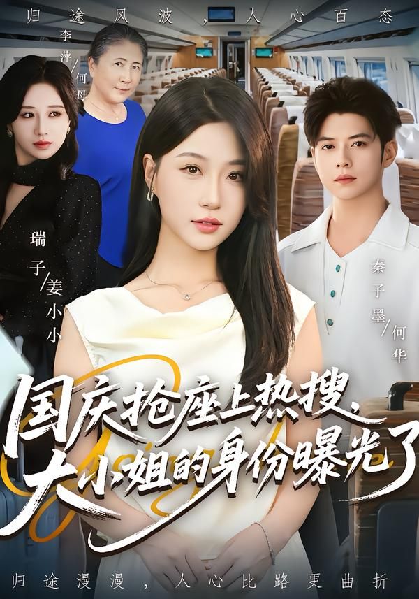 短剧 《国庆抢座上热搜大小姐的身份曝光了》 高清全集无删减版在线看 短剧 《国庆抢座上热搜大小姐的身份曝光了》 高清全集无删减版在线看