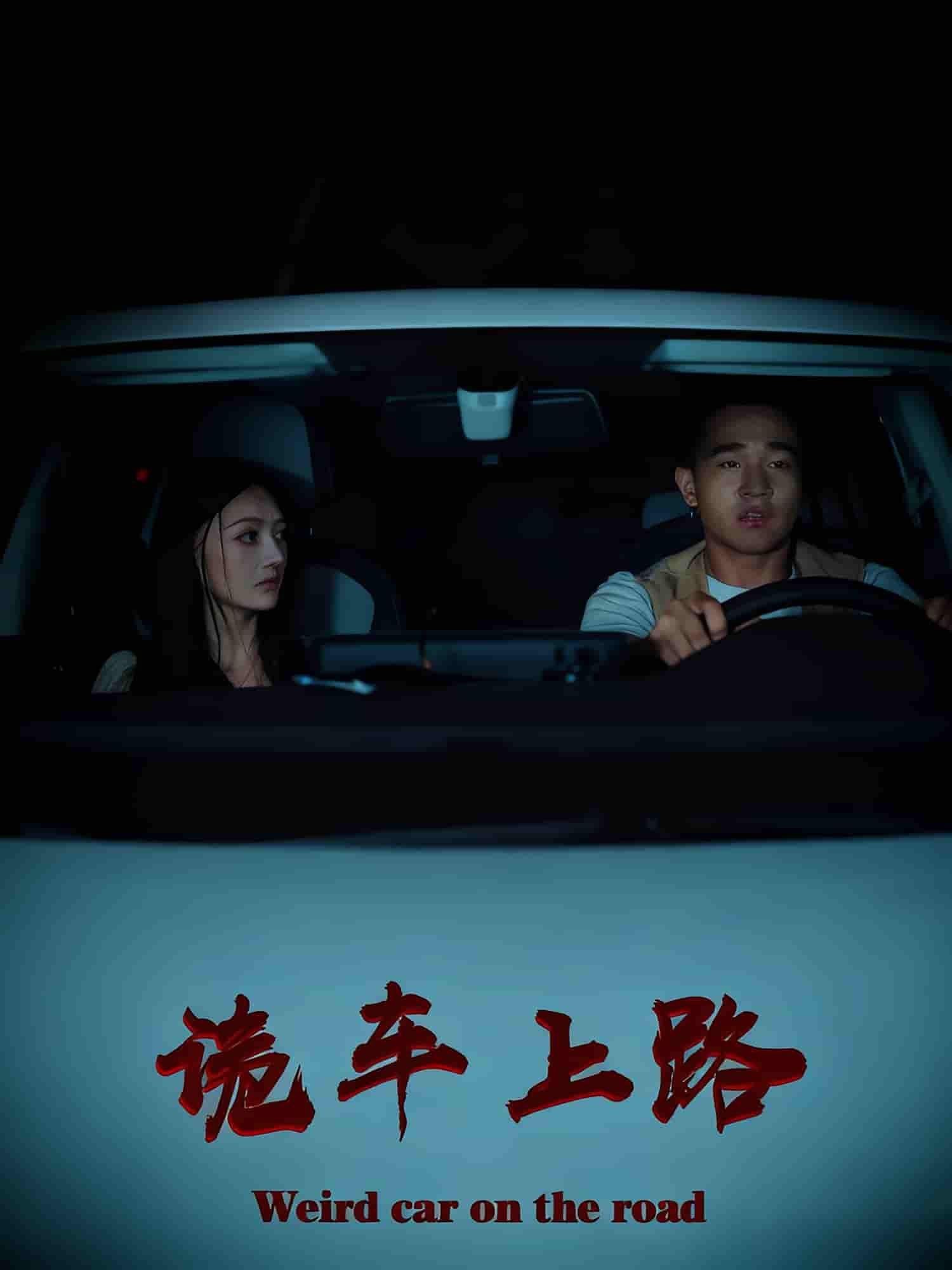 短剧诡车上路高清完整全集在线观看,完整版全集免费热播,高清画质无删减,立即观看。 短剧诡车上路高清完整全集在线观看,完整版全集免费热播,高清画质无删减,立即观看。