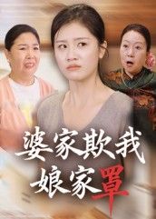 短剧 《婆家欺我娘家罩》 高清全集完整版在线观看 短剧 《婆家欺我娘家罩》 高清全集完整版在线观看