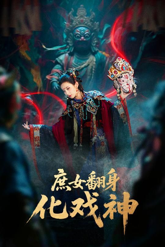 短剧庶女翻身化戏神&巫傩戏神1080P超高清全集在线播放完整版