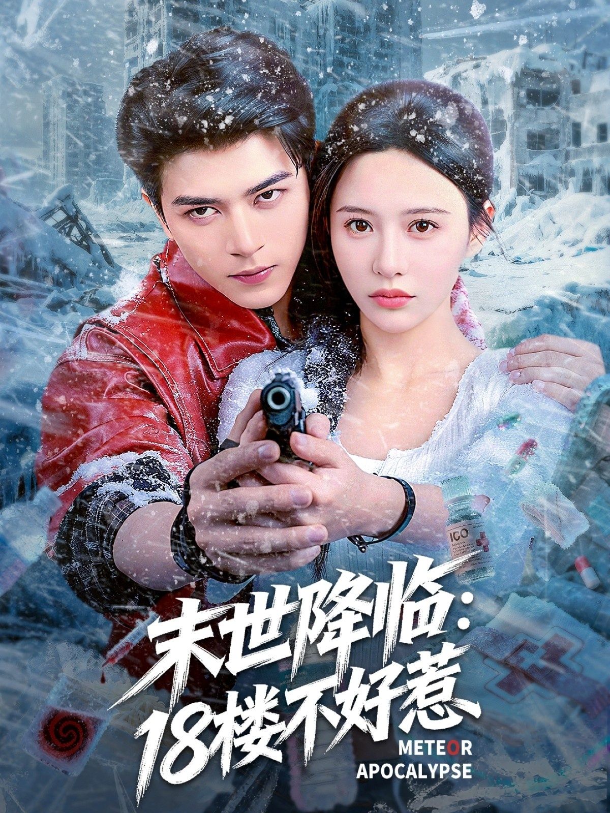 短剧末世降临,18楼不好惹HD高清全集无删减版观看,末世热血,18楼逆袭爽感拉满! 短剧末世降临,18楼不好惹HD高清全集无删减版观看,末世热血,18楼逆袭爽感拉满!