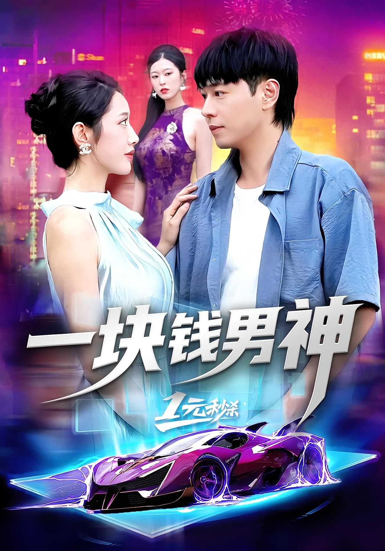 短剧一块钱男神超高清全集完整版在线看,男神魅力值拉满,剧情超精彩,全集奉送! 短剧一块钱男神超高清全集完整版在线看,男神魅力值拉满,剧情超精彩,全集奉送!