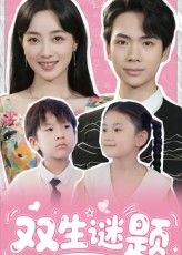 短剧双生谜题在线观看,超高清全集完整版,双生谜题悬念迭起,一键解锁! 短剧双生谜题在线观看,超高清全集完整版,双生谜题悬念迭起,一键解锁!