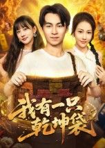 短剧我有一只乾坤袋畅享超高清全集完整版高清流畅即刻在线观看无删减 短剧我有一只乾坤袋畅享超高清全集完整版高清流畅即刻在线观看无删减