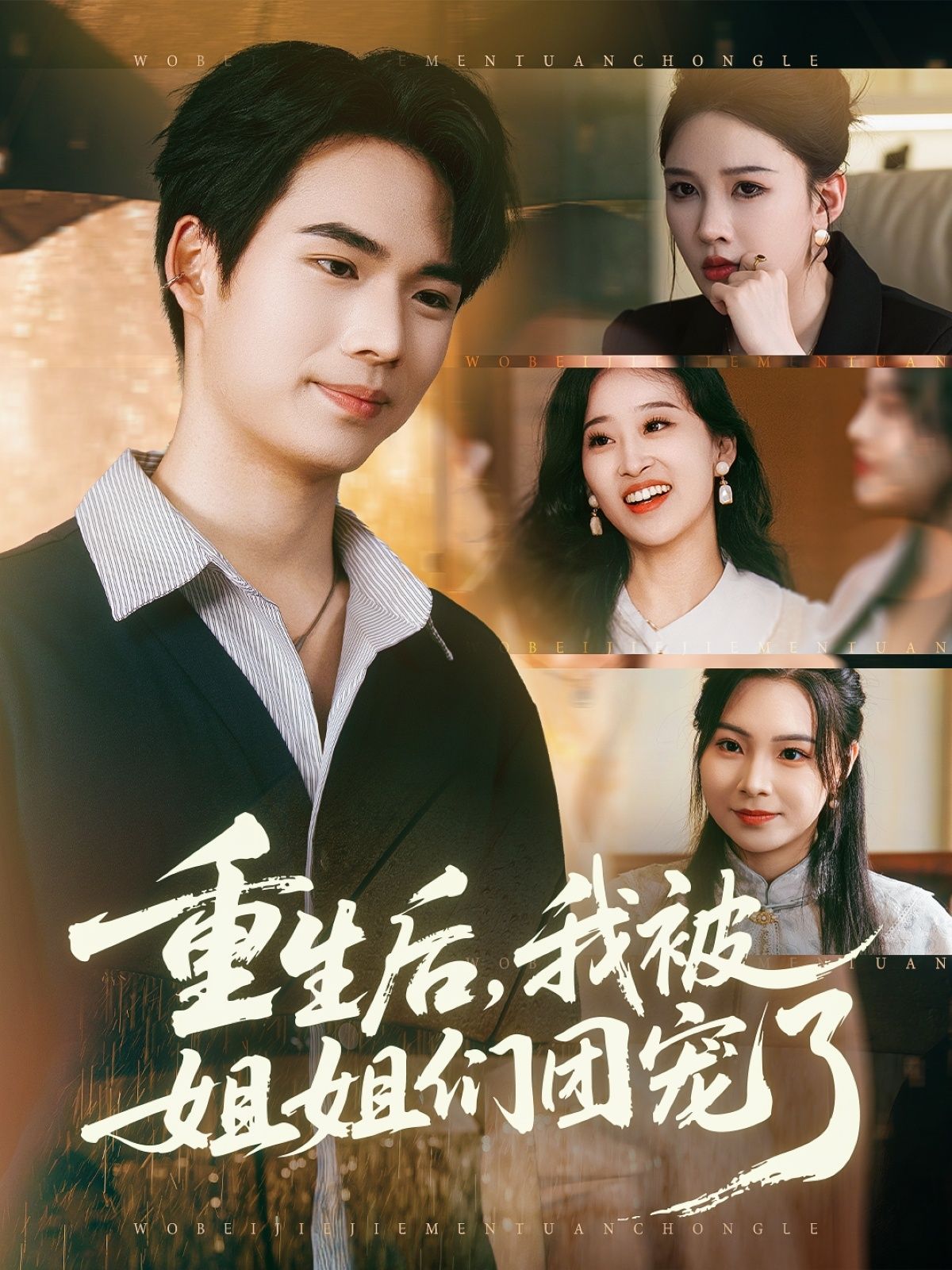 短剧重生后我被姐姐们团宠了1080P HD超高清完整全集在线观看 短剧重生后我被姐姐们团宠了1080P HD超高清完整全集在线观看