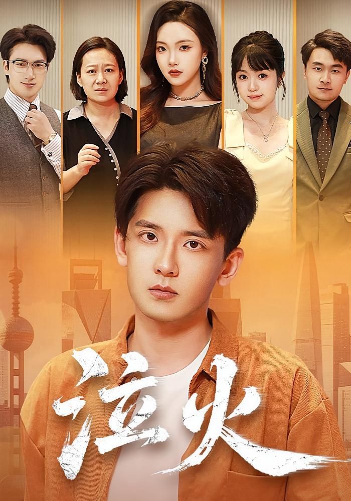 短剧泣火高清在线看，全集完整版无删减，立即观看！