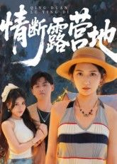 短剧情断露营地HD高清全集完整版在线播放1080P超清观看,流畅无卡顿,支持多端同步。 短剧情断露营地HD高清全集完整版在线播放1080P超清观看,流畅无卡顿,支持多端同步。