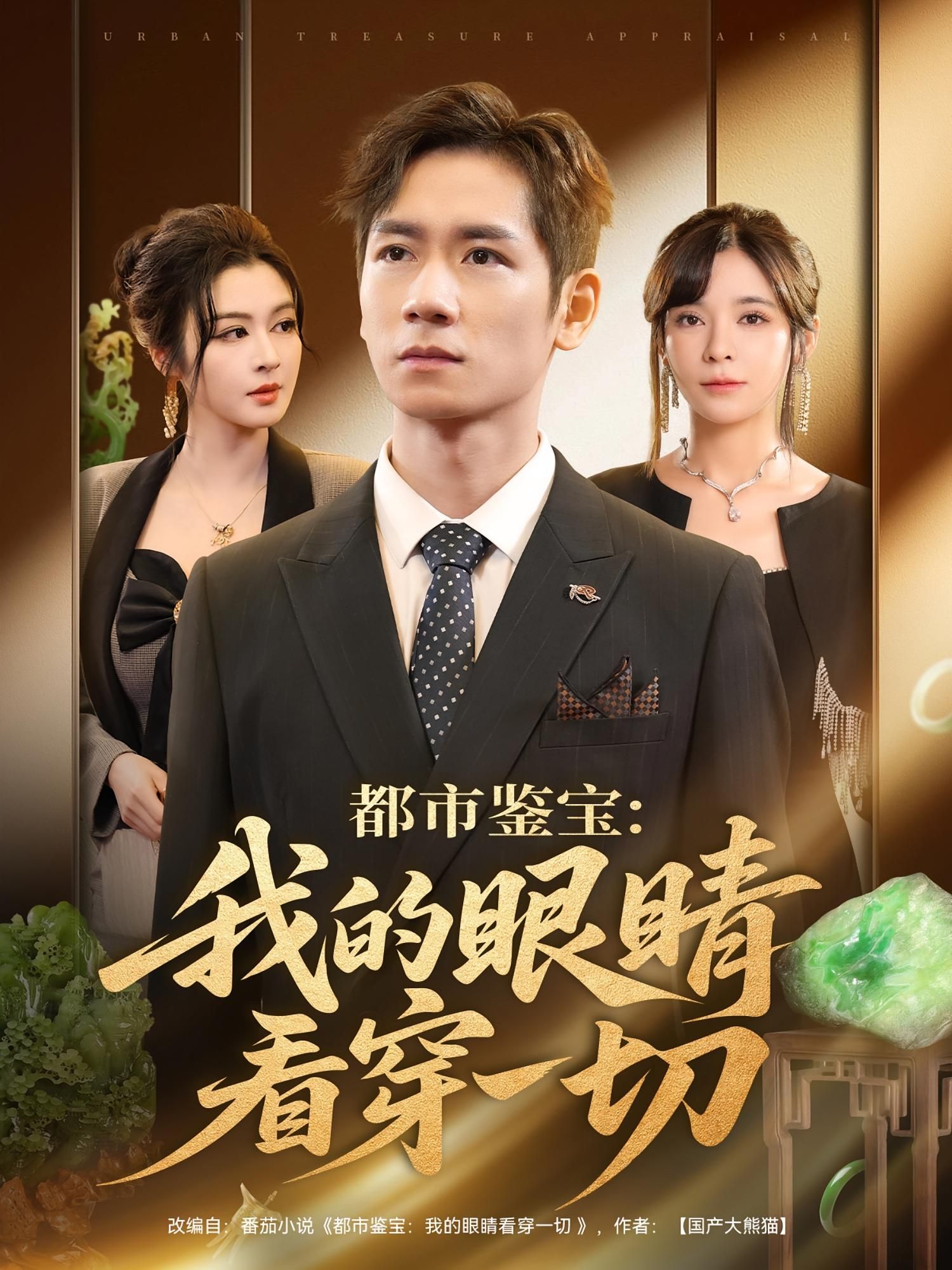 都市鉴宝我的眼睛看穿一切在线高清，完整全集无删减，鉴宝奇遇看透一切！