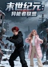 短剧末世纪元异能者联盟末世异能激战,高清全集完整版在线播放。 短剧末世纪元异能者联盟末世异能激战,高清全集完整版在线播放。