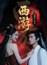 短剧 《西游记之暗黑人参果》 1080P 高清完整全集完整版在线看 短剧 《西游记之暗黑人参果》 1080P 高清完整全集完整版在线看