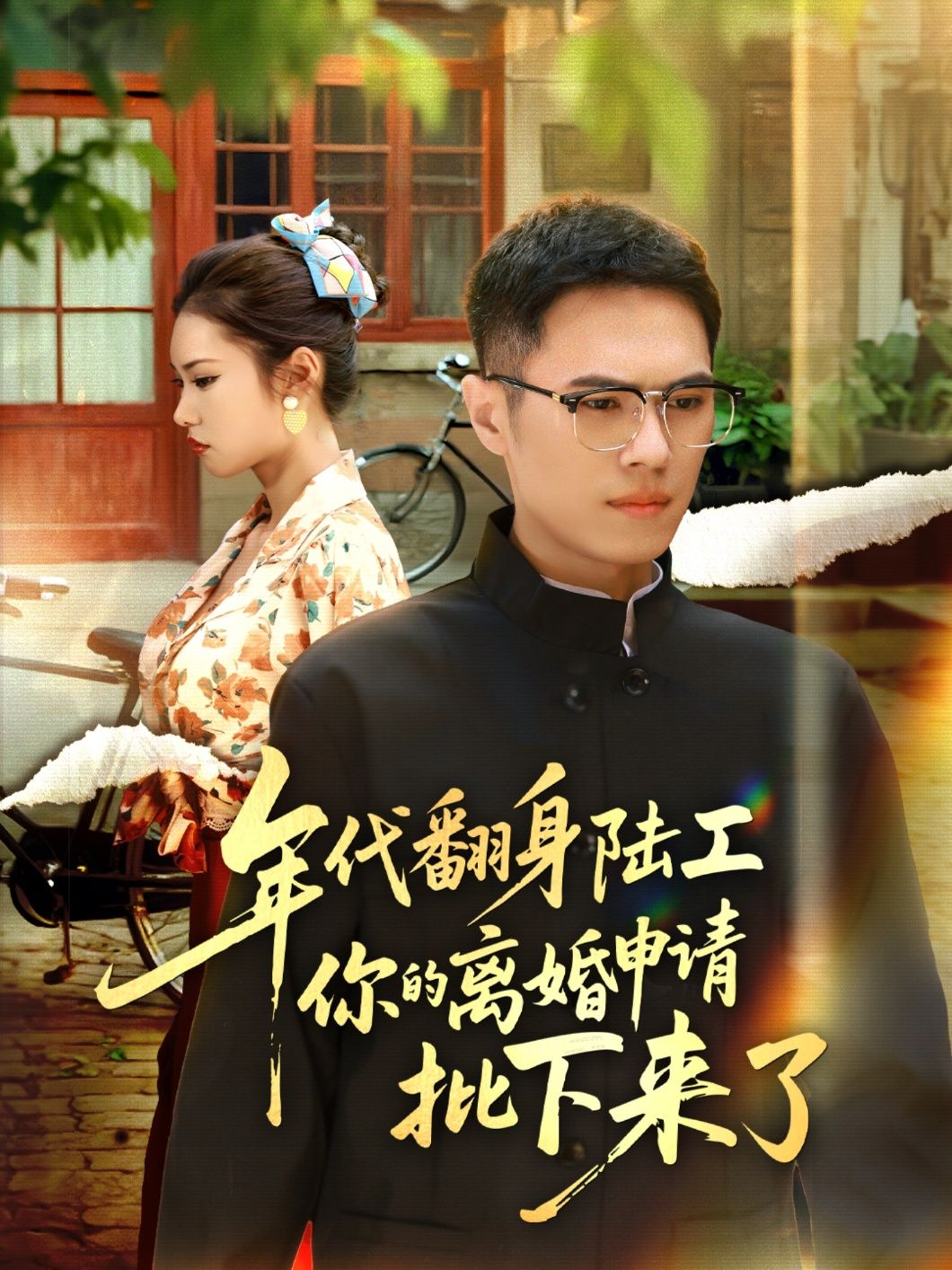 年代短剧离婚申请批下来，陆工逆袭，离婚后前夫后悔别找我！高清全集完整版在线观看HD