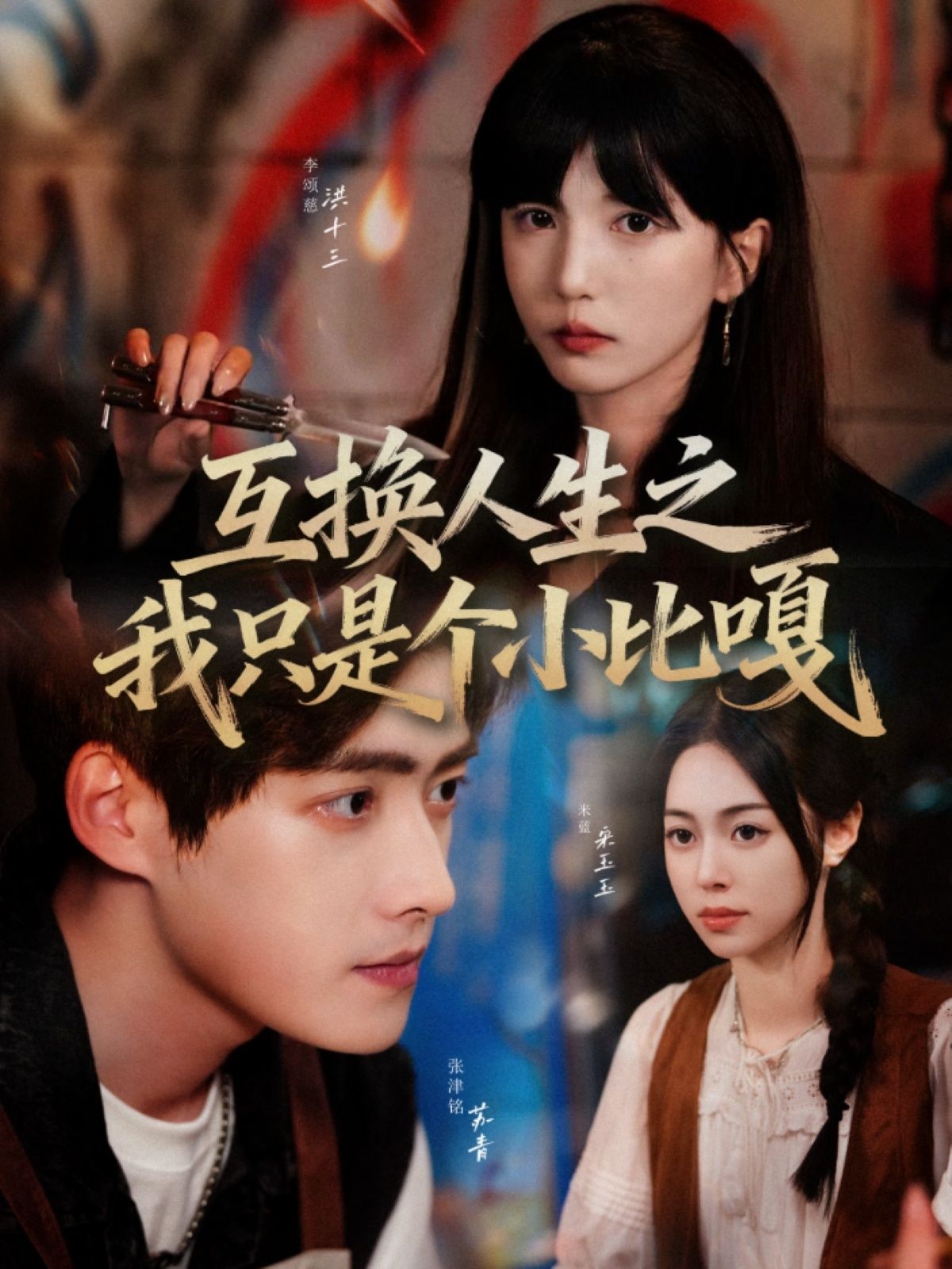 互换人生之我只是个小比嘎短剧,HD高清无删减全集完整版,在线观看,畅享无删减高清剧情,互换人生爆笑来袭。 互换人生之我只是个小比嘎短剧,HD高清无删减全集完整版,在线观看,畅享无删减高清剧情,互换人生爆笑来袭。