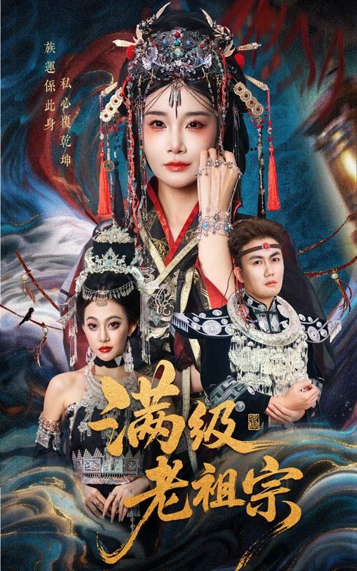 短剧满级老祖宗高清全集无删减版，在线播放随时观看，畅享完整精彩剧情。