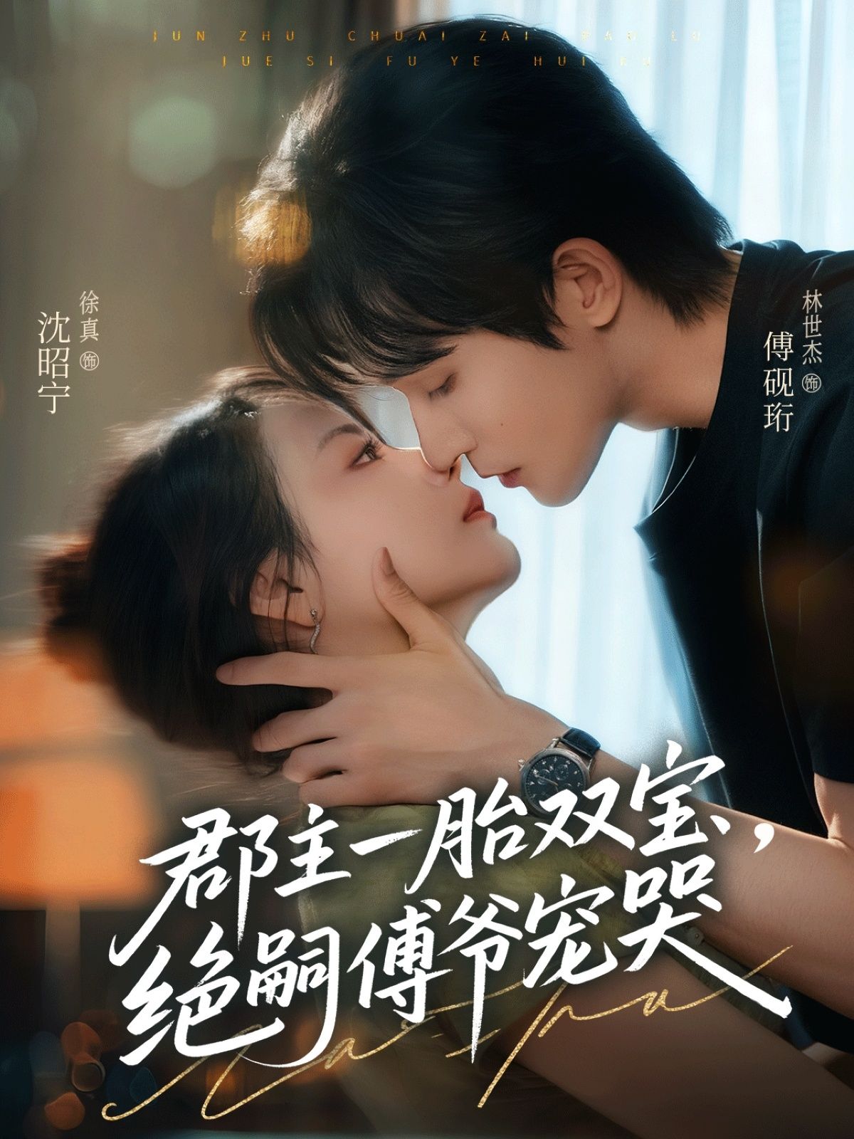 短剧郡主一胎双宝,绝嗣傅爷宠哭高清无删减全集在线观看,甜宠双萌,绝境逆袭,立即解锁! 短剧郡主一胎双宝,绝嗣傅爷宠哭高清无删减全集在线观看,甜宠双萌,绝境逆袭,立即解锁!