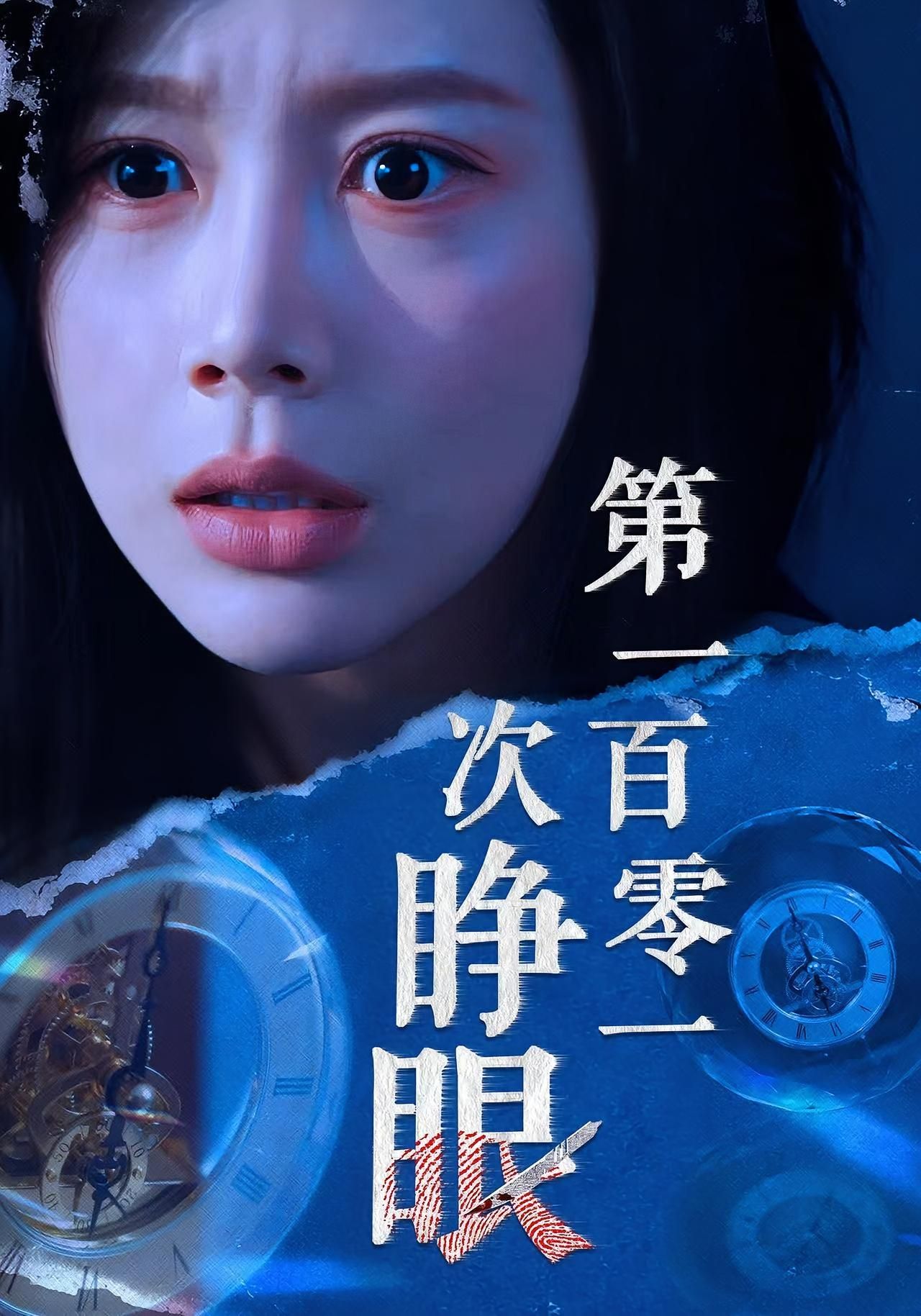 短剧第一百零一次睁眼超高清全集完整版在线观看 短剧第一百零一次睁眼超高清全集完整版在线观看