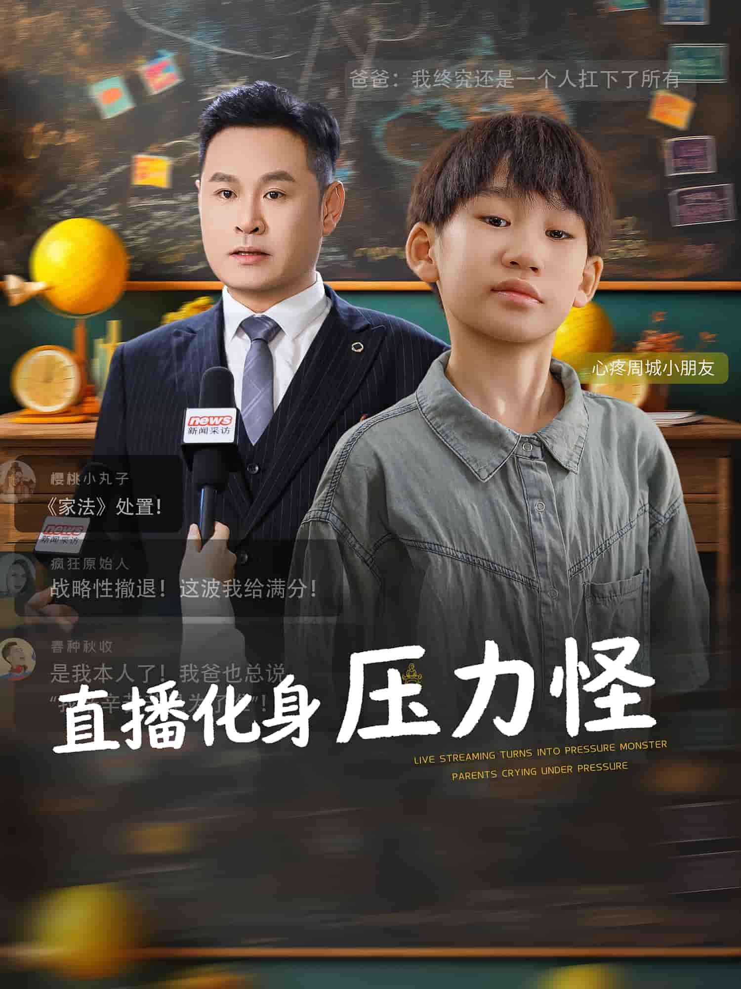 短剧直播化身压力怪高清全集完整版,在线播放无广告,畅看全剧。 短剧直播化身压力怪高清全集完整版,在线播放无广告,畅看全剧。