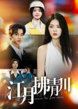 短剧江月拂青川高清完整全集,在线播放全剧情,即刻观看。 短剧江月拂青川高清完整全集,在线播放全剧情,即刻观看。