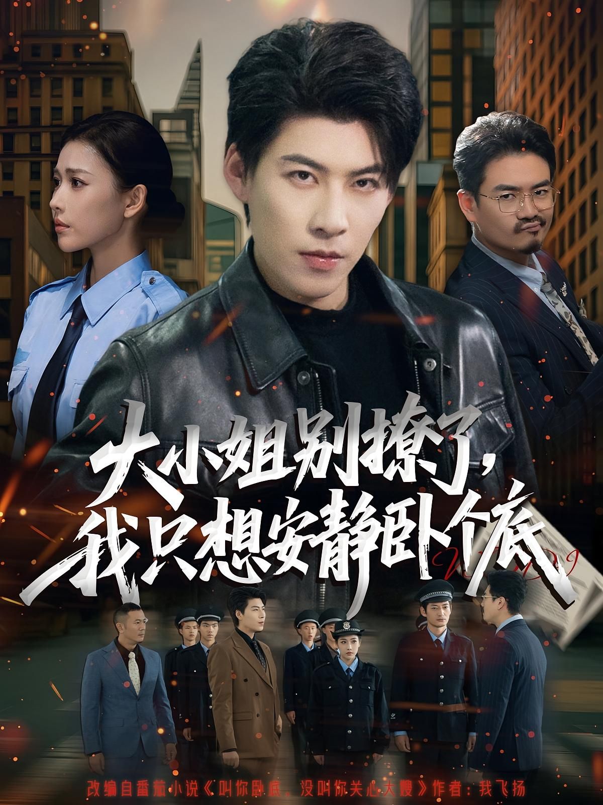 短剧 《大小姐别撩了，我只想安静卧个底》 高清全集无删减版在线看