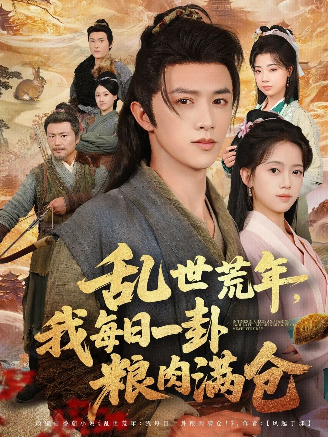 热播抢先看免费短剧乱世荒年我每日一卦粮肉满仓超高清无删减全集完整版在线看