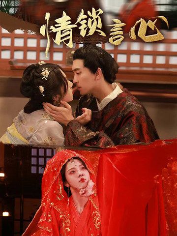 短剧情锁言心HD 1080P高清全集完整版在线观看