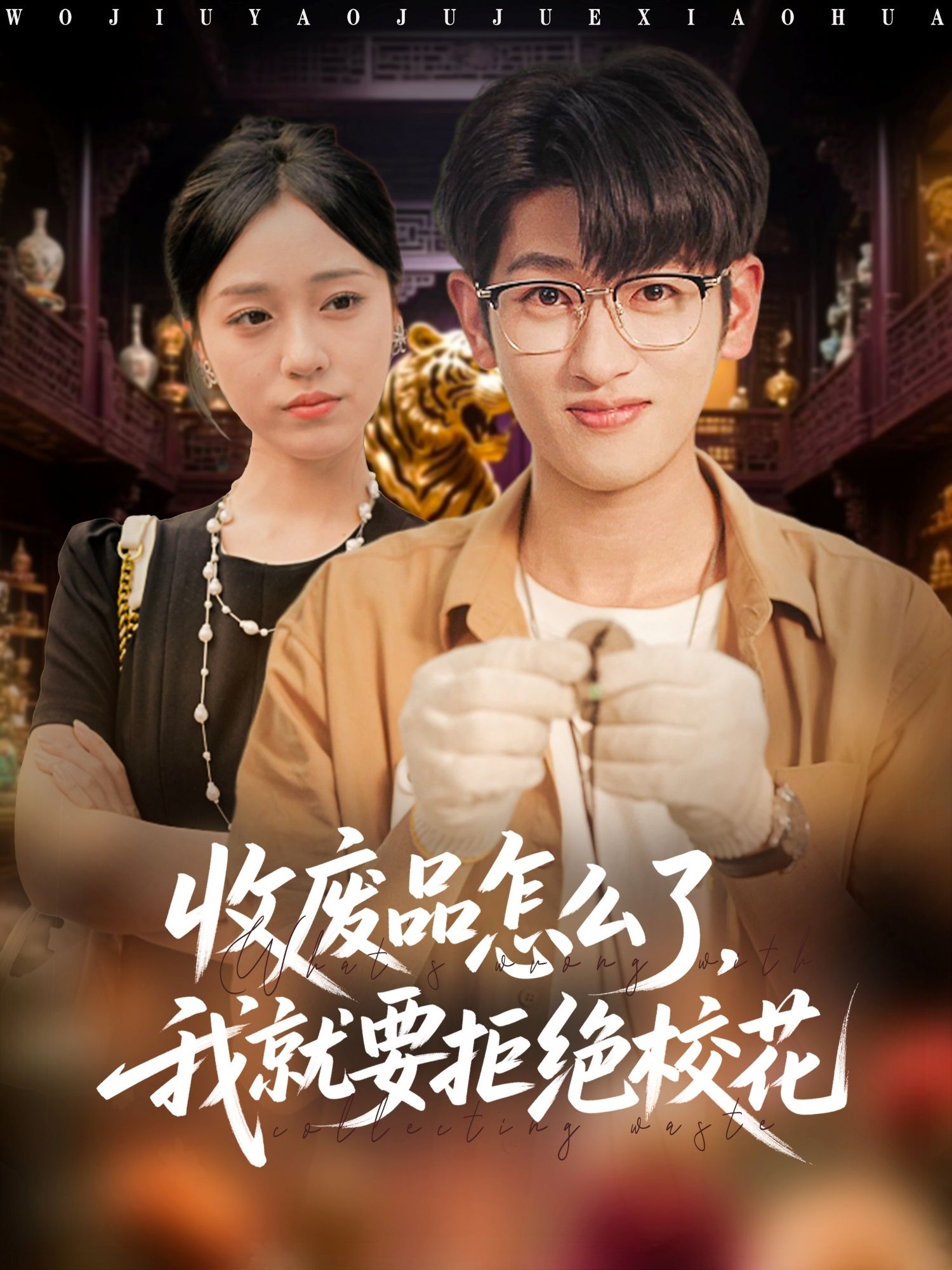 短剧收废品怎么了我就要拒绝校花1080P高清全集无删减,在线观看校花被拒名场面。 短剧收废品怎么了我就要拒绝校花1080P高清全集无删减,在线观看校花被拒名场面。