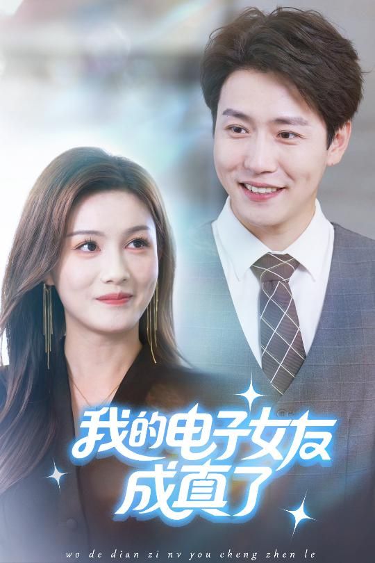 立即在线观看我的电子女友成真了高清全集完整版，无广告畅追全剧，超清画质，沉浸精彩体验！