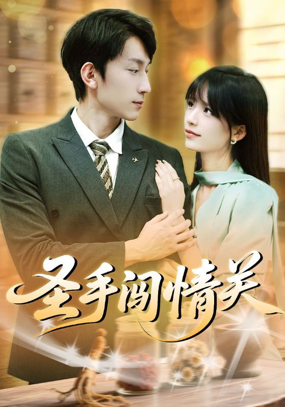 圣手闯情关短剧1080P高清完整全集版,在线观看,画质清晰,全集完整。 圣手闯情关短剧1080P高清完整全集版,在线观看,画质清晰,全集完整。