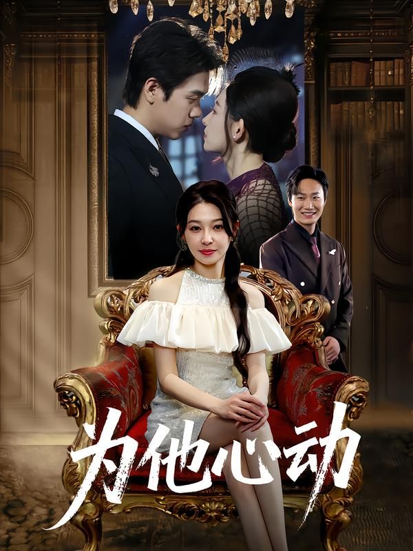 短剧为他心动1080P超高清全集在线播放完整版，高清画质，心动剧情一次看够。