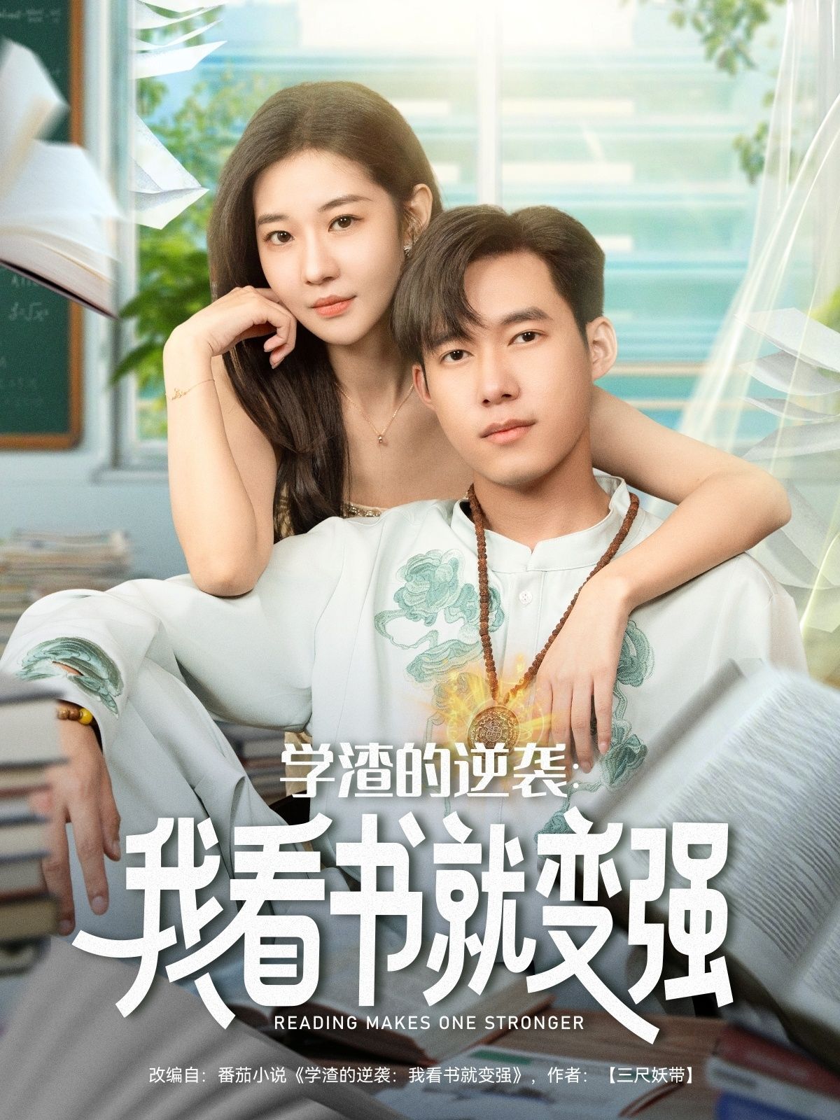 短剧学渣的逆袭我看书就变强学渣逆袭爽剧,看书变强!HD高清画质全集完整版在线观看 短剧学渣的逆袭我看书就变强学渣逆袭爽剧,看书变强!HD高清画质全集完整版在线观看