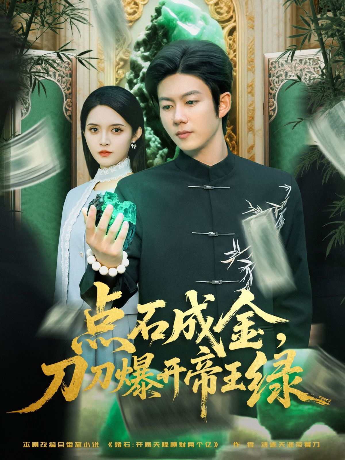 短剧点石成金刀刀爆开帝王绿！点石成金秘术，刀刀帝王绿，在线看高清无删减全集HD