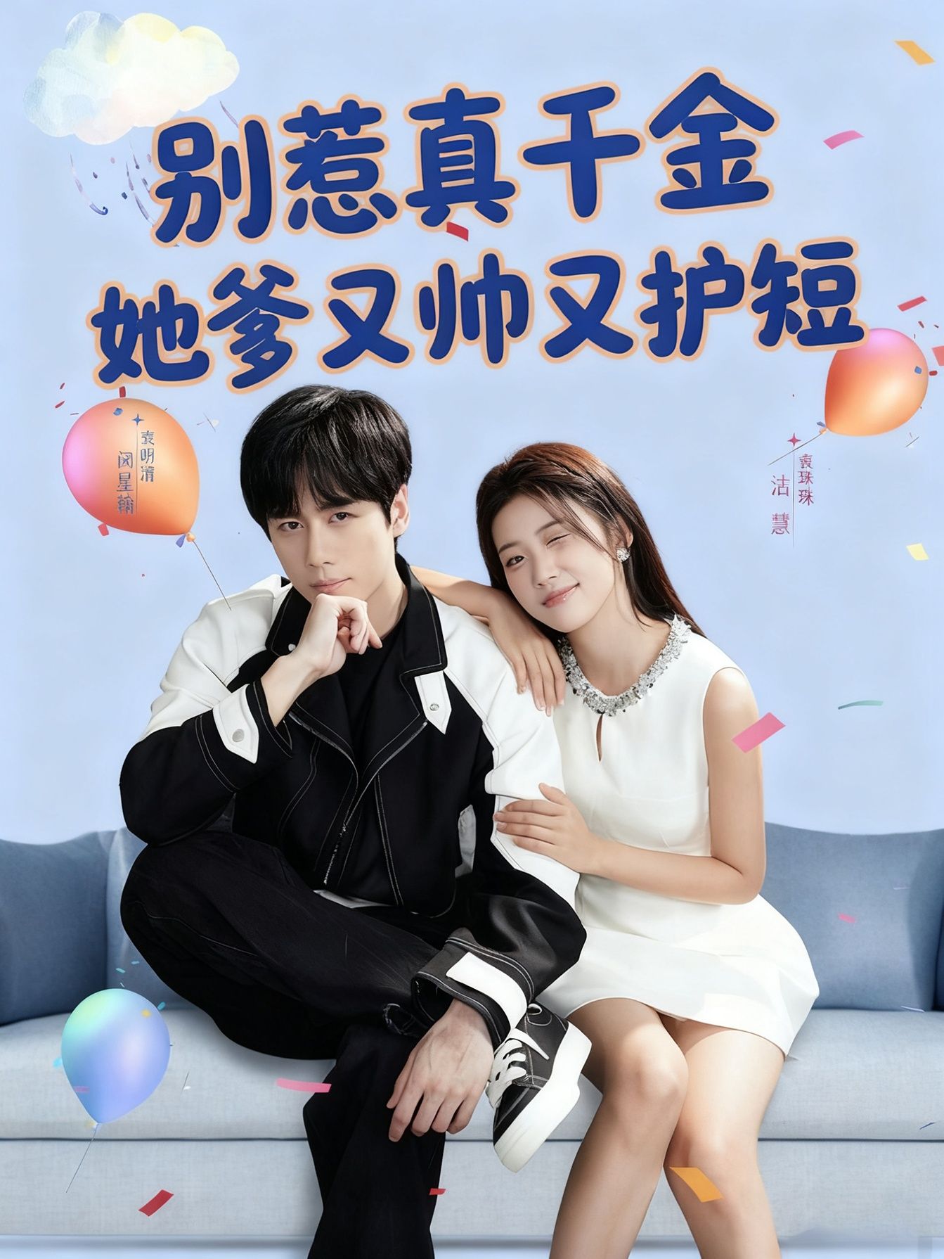 短剧别惹真千金她爹又帅又护短!真千金她爹帅炸天还护短,在线看高清全集完整版,爽不停! 短剧别惹真千金她爹又帅又护短!真千金她爹帅炸天还护短,在线看高清全集完整版,爽不停!