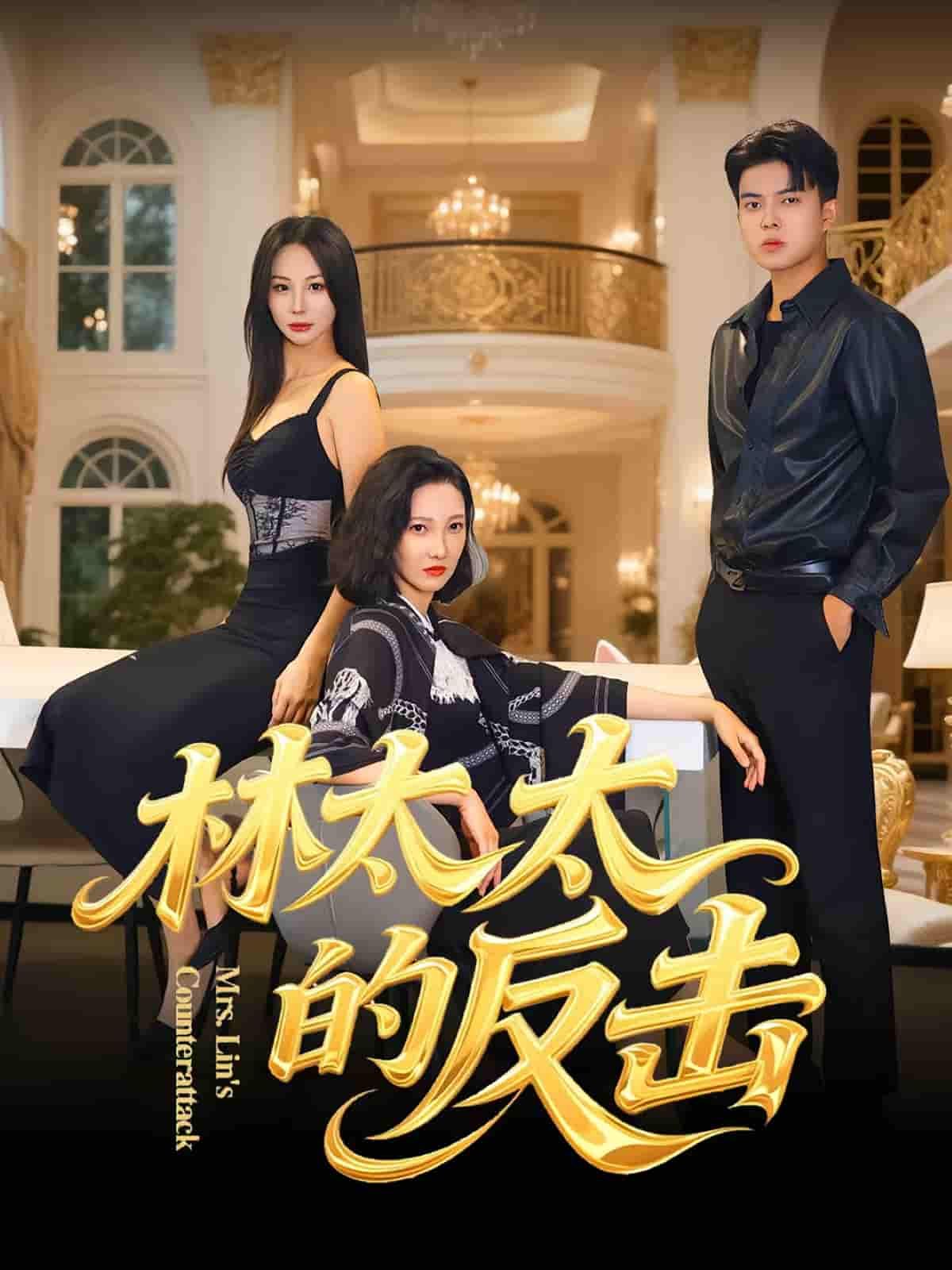 短剧林太太的反击爽快复仇高能反转,高清画质沉浸追剧,即刻在线观看高清无删减全集完整版 短剧林太太的反击爽快复仇高能反转,高清画质沉浸追剧,即刻在线观看高清无删减全集完整版