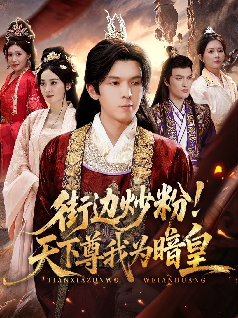 短剧街边炒粉天下尊我为暗皇在线看,高清无删减全集HD,暗皇驾到速看! 短剧街边炒粉天下尊我为暗皇在线看,高清无删减全集HD,暗皇驾到速看!