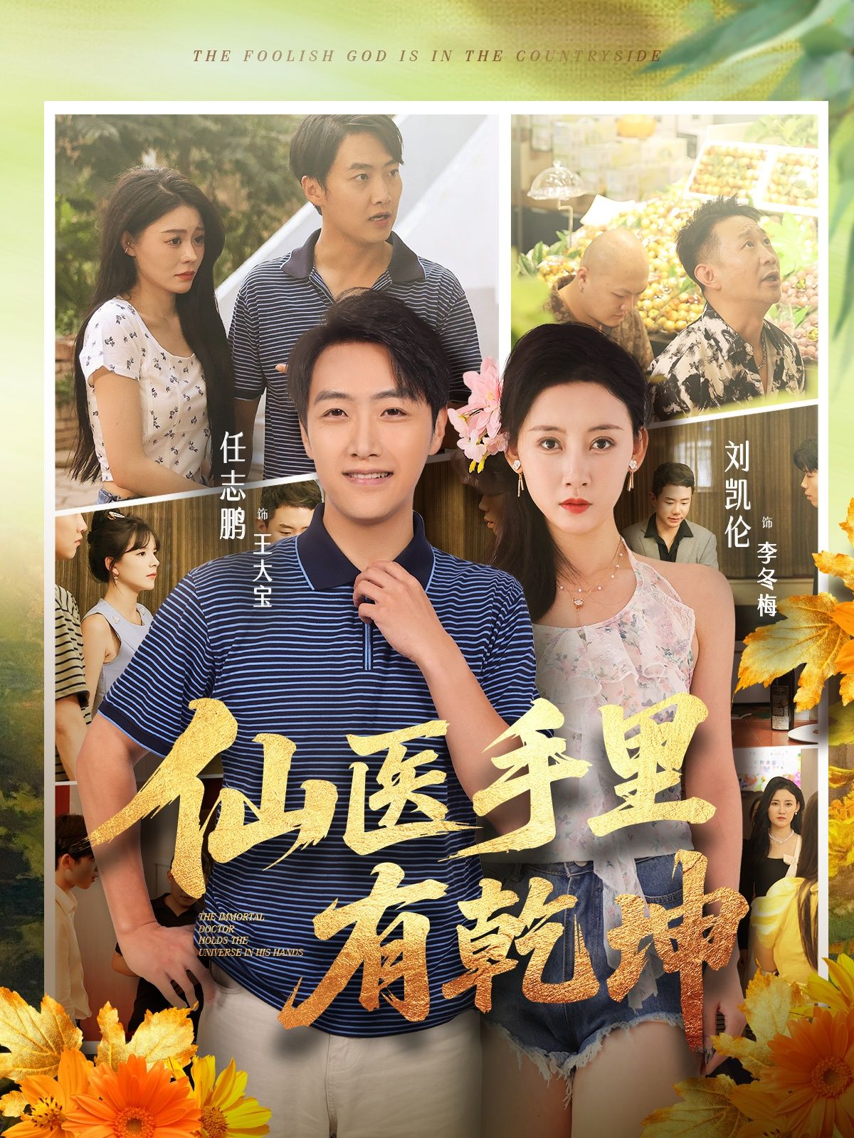 短剧仙医手里有乾坤HD高清完整全集无删减版在线观看 短剧仙医手里有乾坤HD高清完整全集无删减版在线观看