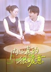 暖心治愈短剧内心真的很暖意全集完整版超清高清HD全集版立即在线 暖心治愈短剧内心真的很暖意全集完整版超清高清HD全集版立即在线