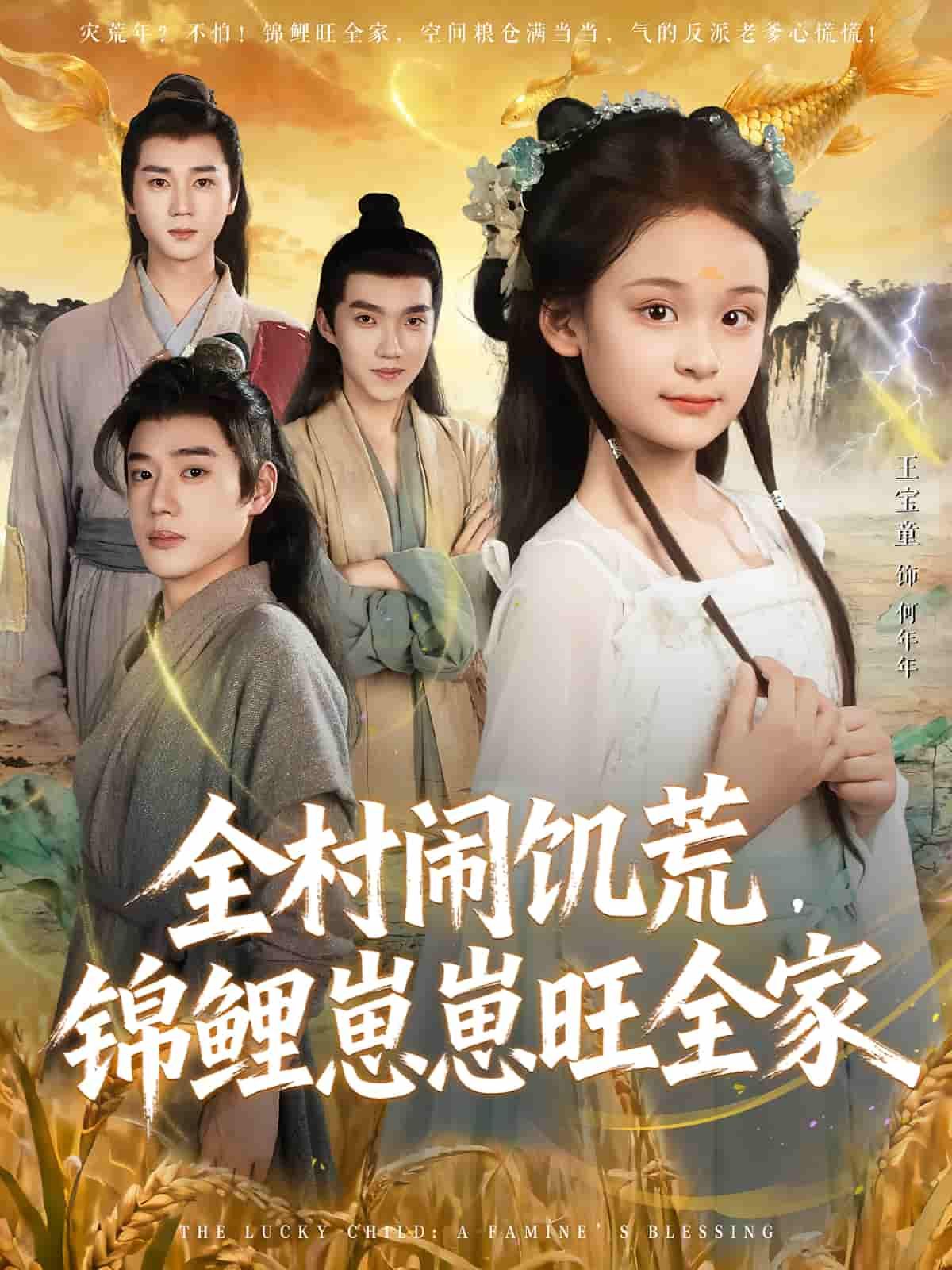 短剧全村闹饥荒,锦鲤崽崽旺全家1080P高清全集完整版,看锦鲤如何旺全家渡饥荒! 短剧全村闹饥荒,锦鲤崽崽旺全家1080P高清全集完整版,看锦鲤如何旺全家渡饥荒!