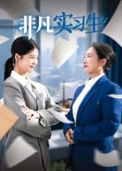 短剧非凡实习生高清无删减全集完整版,在线播放,职场故事全收录,精彩不错过。 短剧非凡实习生高清无删减全集完整版,在线播放,职场故事全收录,精彩不错过。