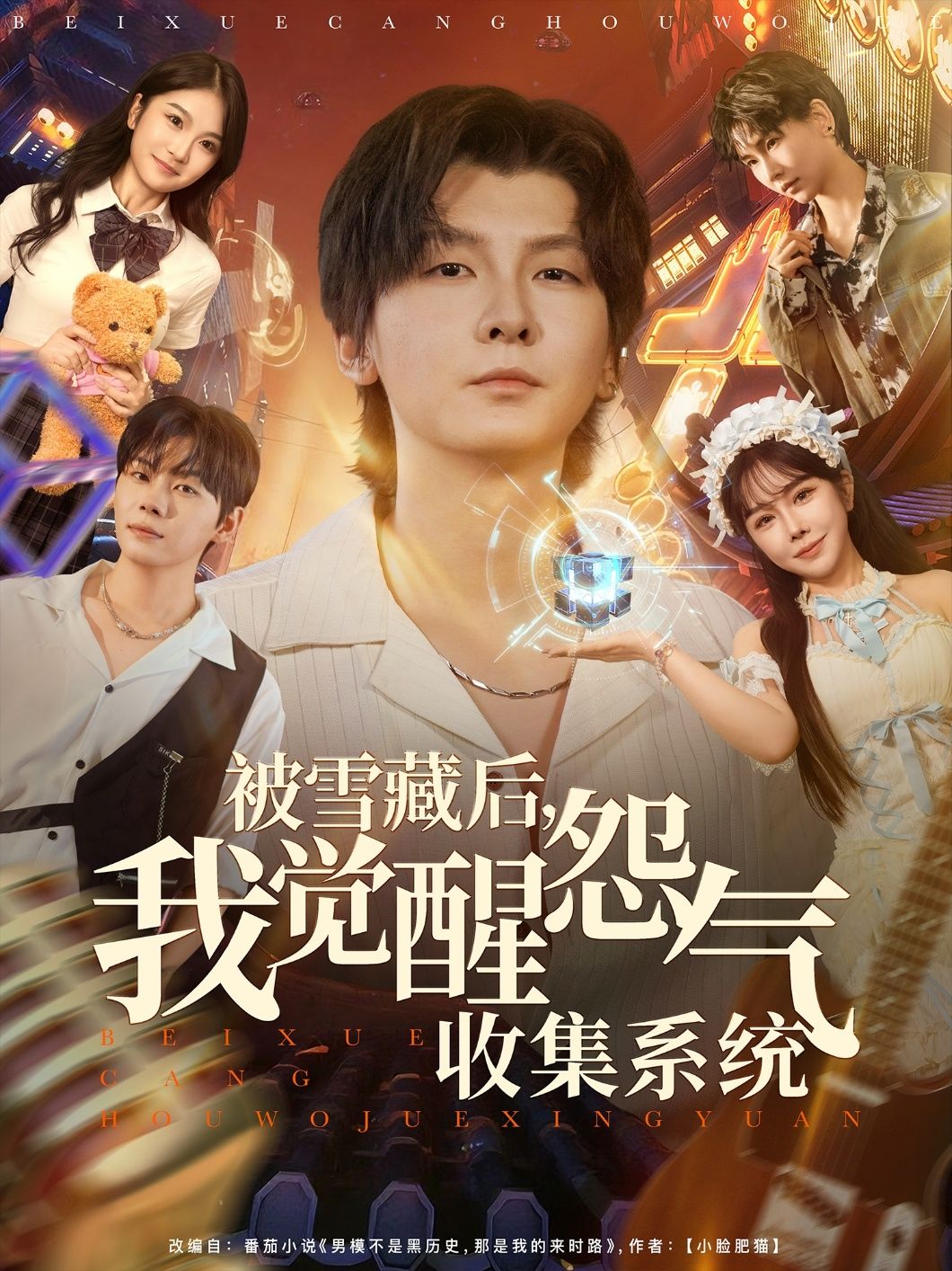 被雪藏后我觉醒怨气收集系统短剧高清无删减全集完整版在线看,怨气逆袭爽翻天! 被雪藏后我觉醒怨气收集系统短剧高清无删减全集完整版在线看,怨气逆袭爽翻天!