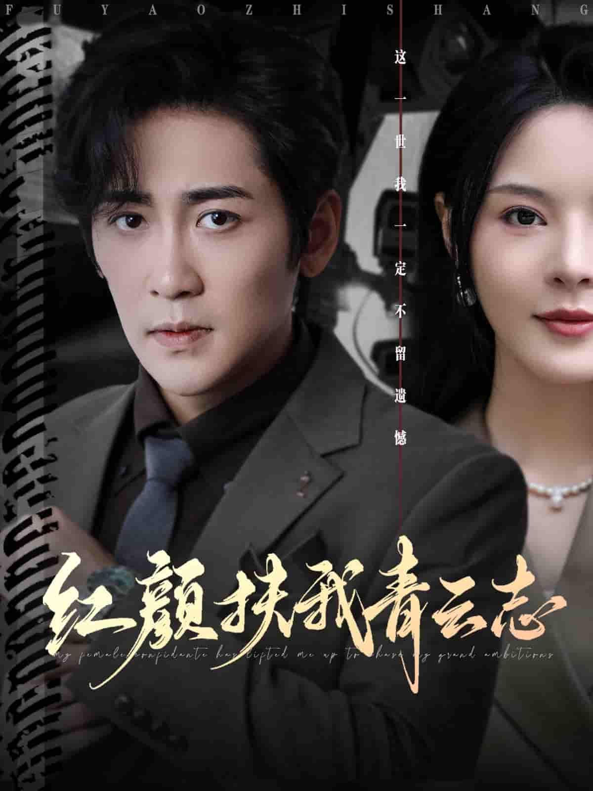 短剧红颜扶我青云志高清全集无删减版，在线观看完整正片，剧情精彩，不容错过。