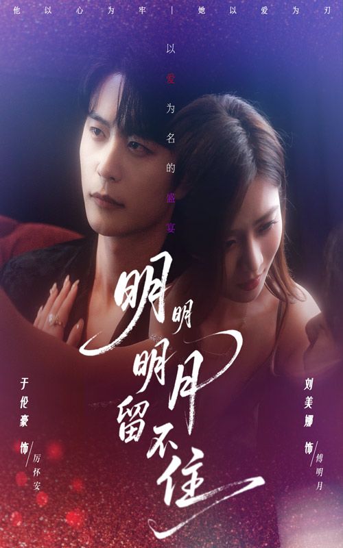 短剧明明明月留不住高清完整全集在线观看，情感纠葛动人，剧情精彩，即刻追更！