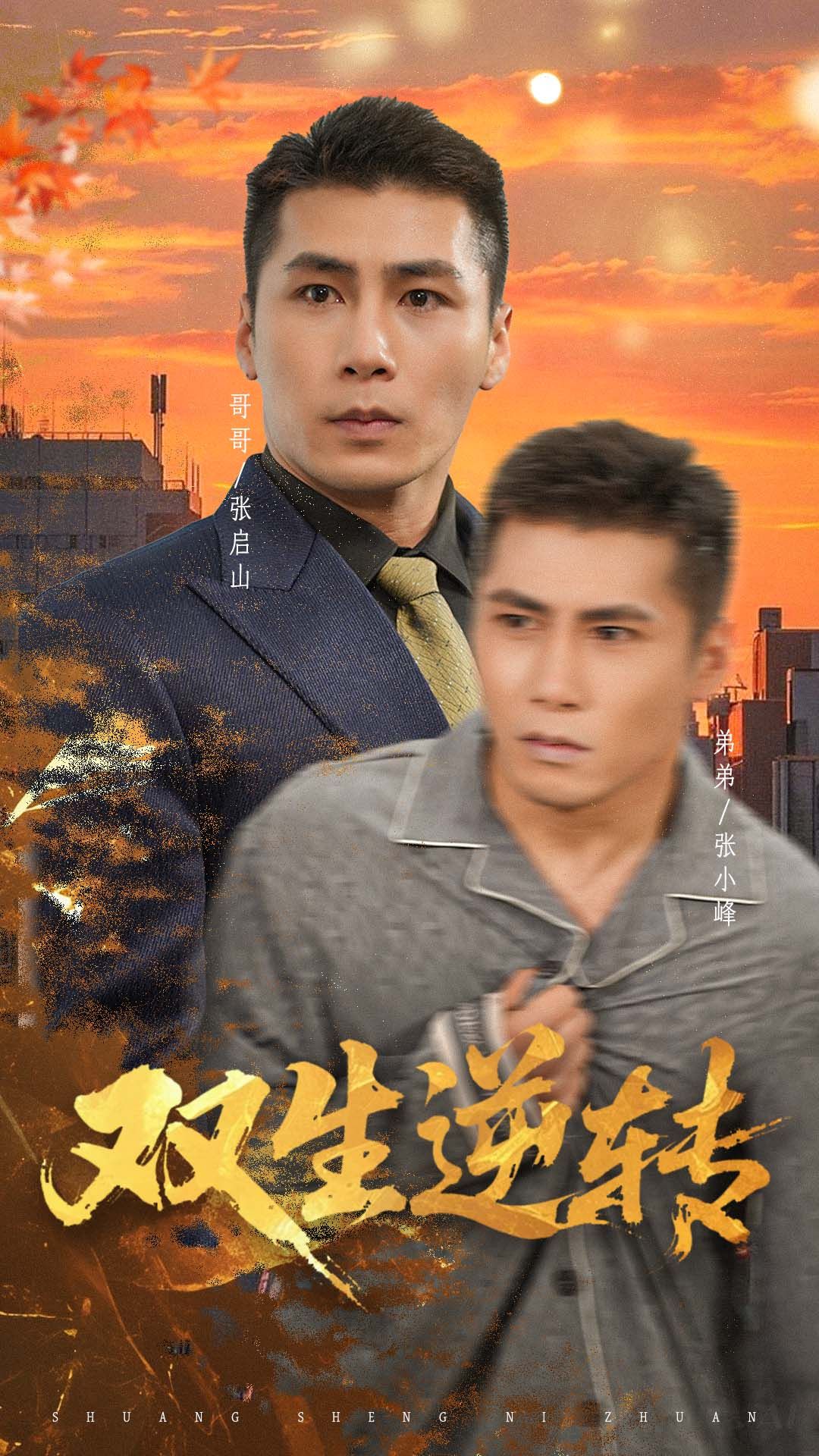 短剧双生逆转在线观看，1080P超清高清全集无删减版，画质清晰流畅，全集更新完毕立即观看