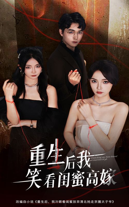 短剧重生后我笑看闺蜜高嫁全集,重生逆袭,笑看闺蜜高嫁戏码,HD超高清无删减在线观看 短剧重生后我笑看闺蜜高嫁全集,重生逆袭,笑看闺蜜高嫁戏码,HD超高清无删减在线观看