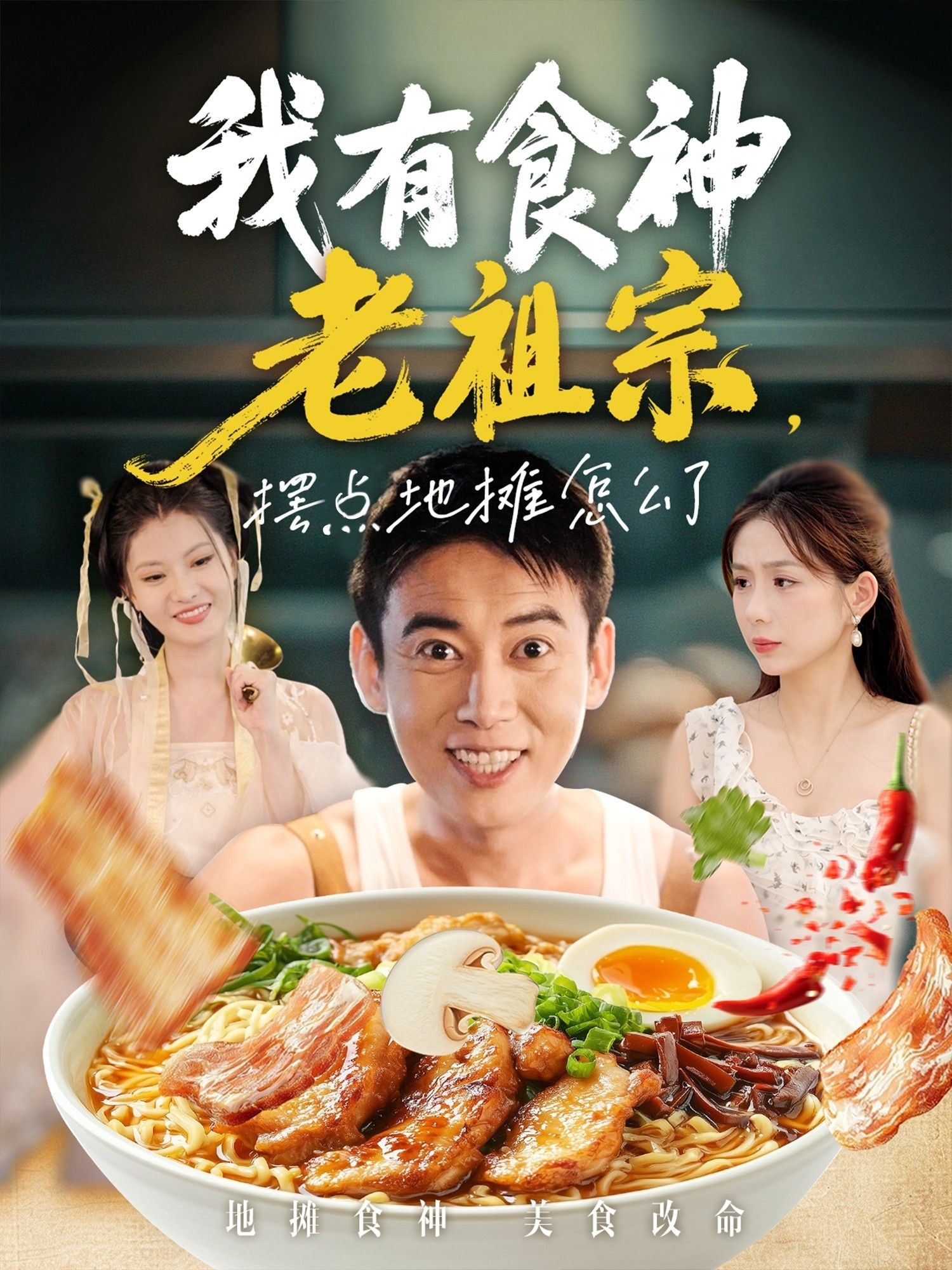 短剧我有食神老祖宗摆地摊怎么了高清全集无删减版在线观看,食神老祖宗摆摊,爽点全集在线! 短剧我有食神老祖宗摆地摊怎么了高清全集无删减版在线观看,食神老祖宗摆摊,爽点全集在线!