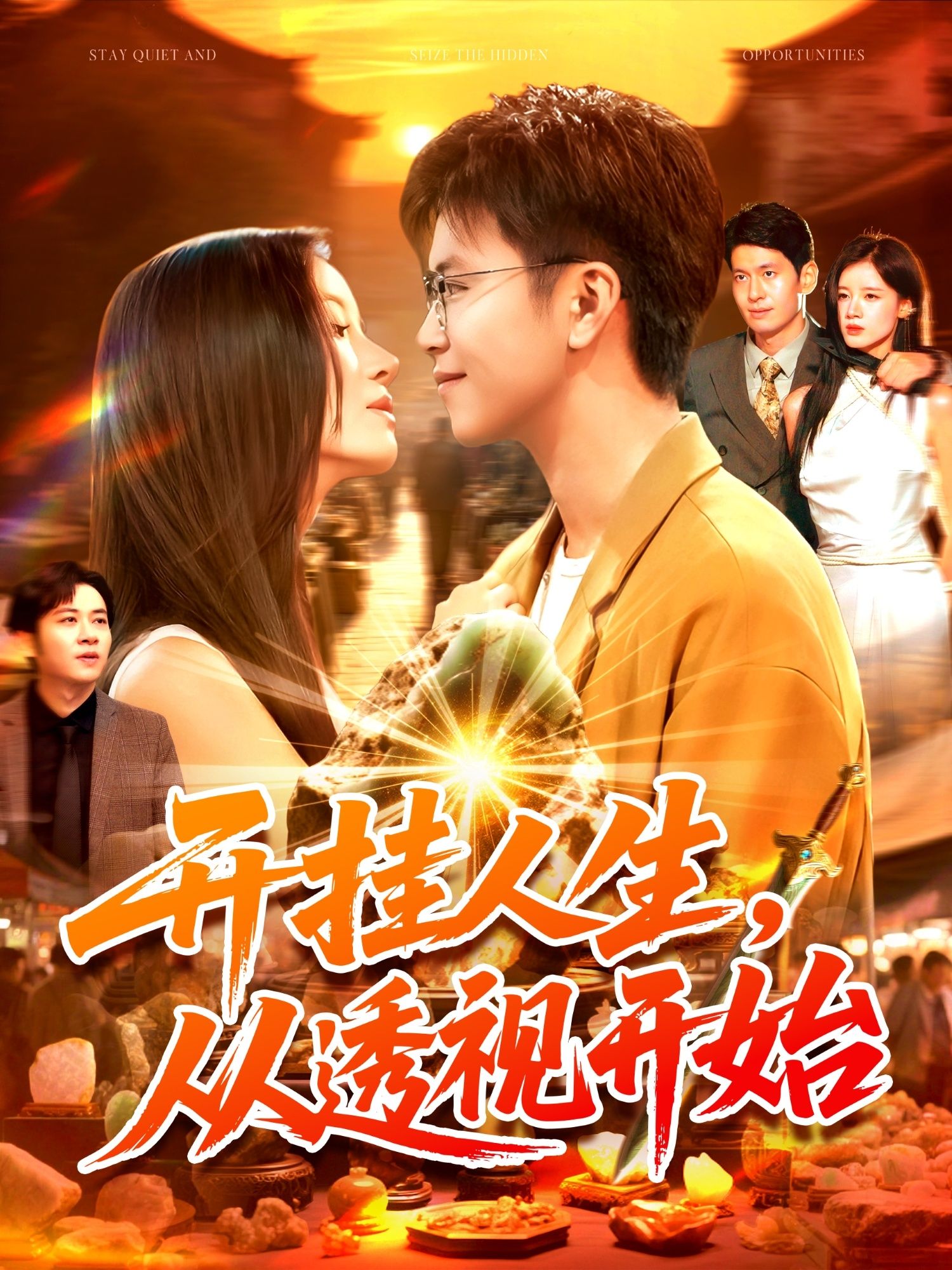 短剧 《开挂人生从透视开始》 高清全集在线观看完整版 短剧 《开挂人生从透视开始》 高清全集在线观看完整版