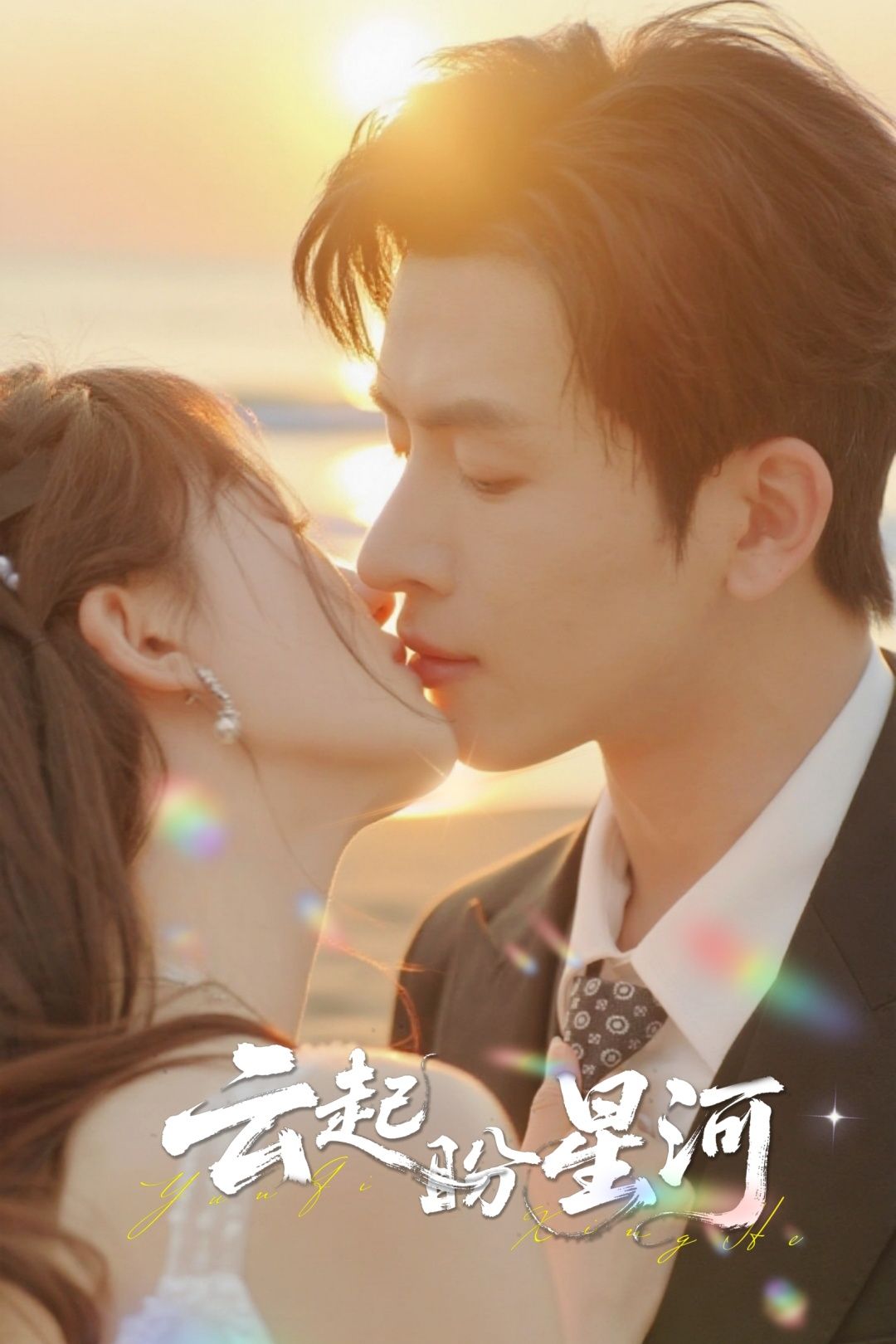 短剧云起盼星河在线看,高清全集完整版无删减,流畅追更,不错过任何精彩瞬间! 短剧云起盼星河在线看,高清全集完整版无删减,流畅追更,不错过任何精彩瞬间!