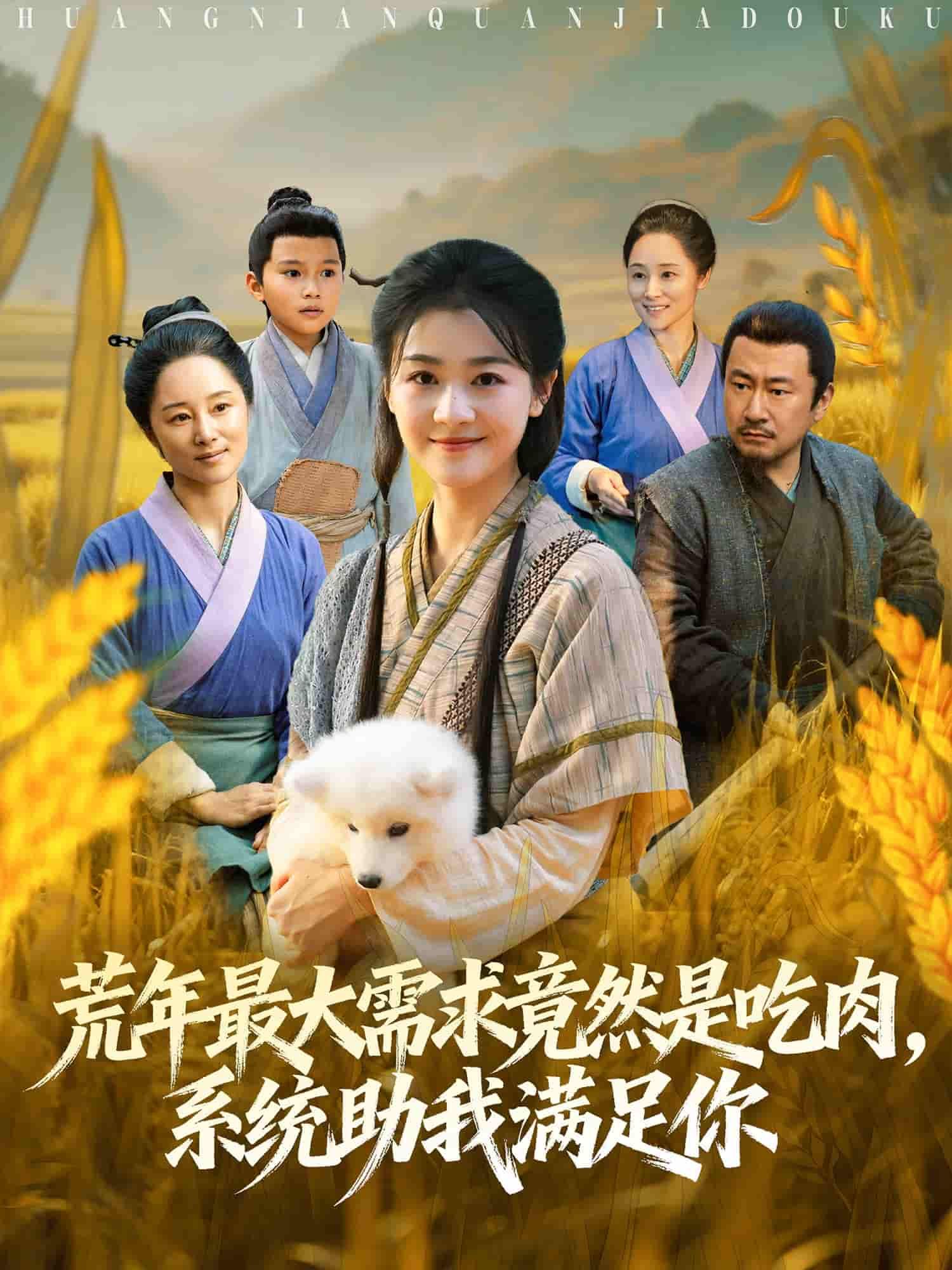 荒年系统顿顿给肉笑哈哈，徐思祁主演，80集高清全集完整版在线播放