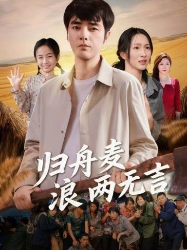 短剧归舟麦浪两无言即刻在线观看高清完整全集版HD,沉浸式麦浪归舟无言深情体验。 短剧归舟麦浪两无言即刻在线观看高清完整全集版HD,沉浸式麦浪归舟无言深情体验。