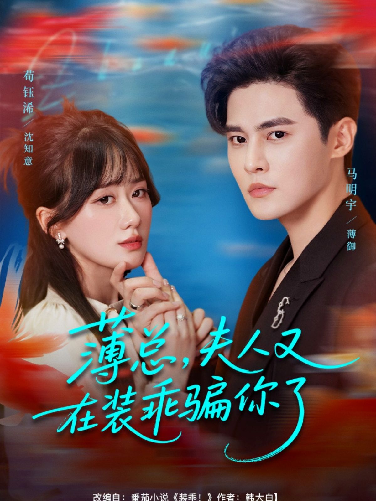 短剧薄总，夫人又在装乖骗你了甜宠反差萌，在线看高清全集无删减版，追更不停歇～