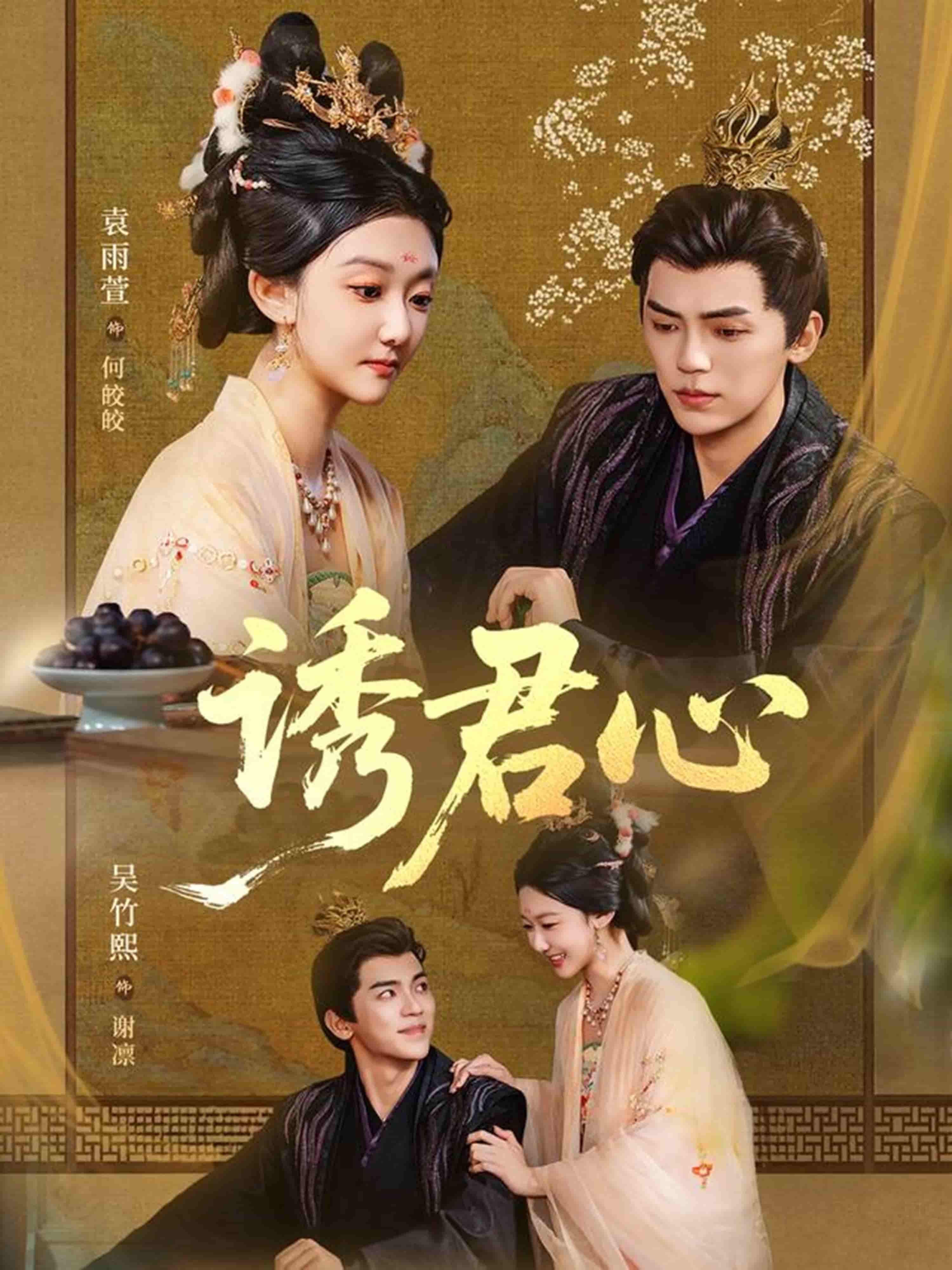 热门短剧诱君心正版在线播放，1080P高清全集完整版，无删减全集，高清正片，立即免费观看